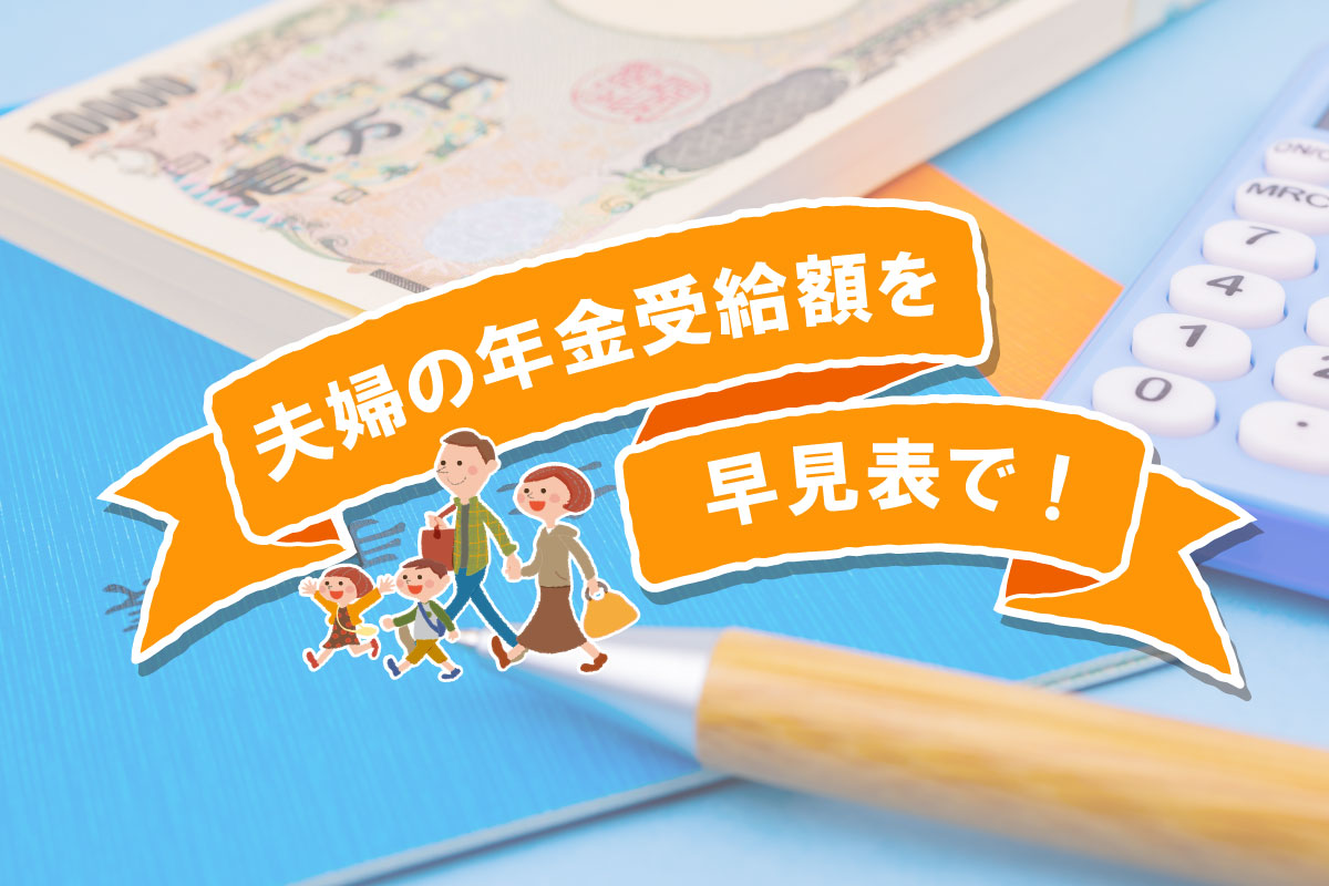 夫婦の年金受給額を早見表で