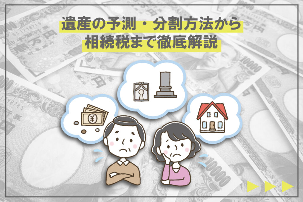 遺産の平均は2114万円!遺産の予測・分割方法から相続税まで徹底解説