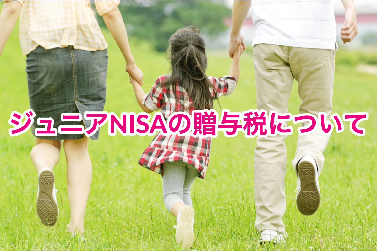 ジュニアNISAの贈与税について