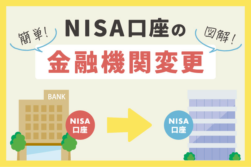 NISA口座の金融機関変更、実は簡単！図でわかりやすく解説！