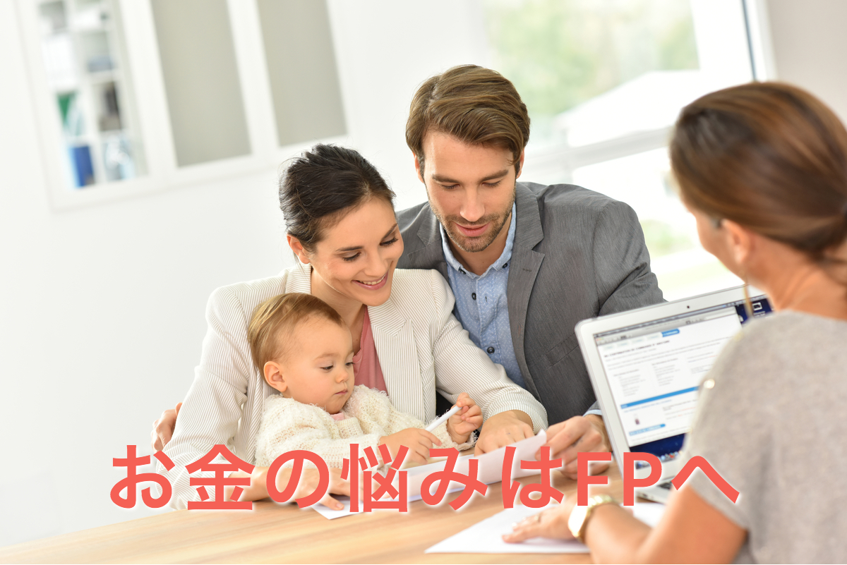 FPへ相談