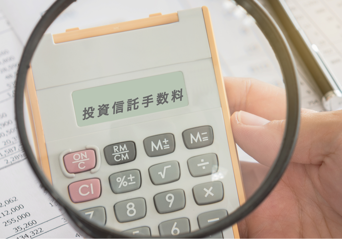 投資信託の手数料