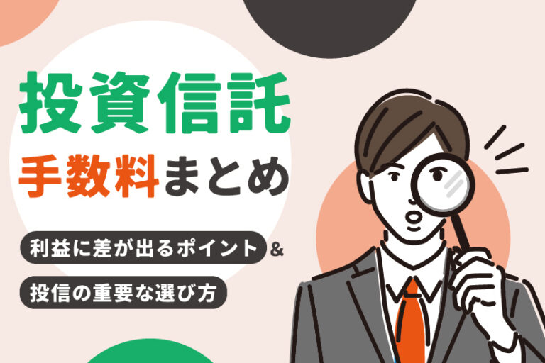 投資信託手数料まとめ！利益に差が出るポイントと投信の重要な選び方