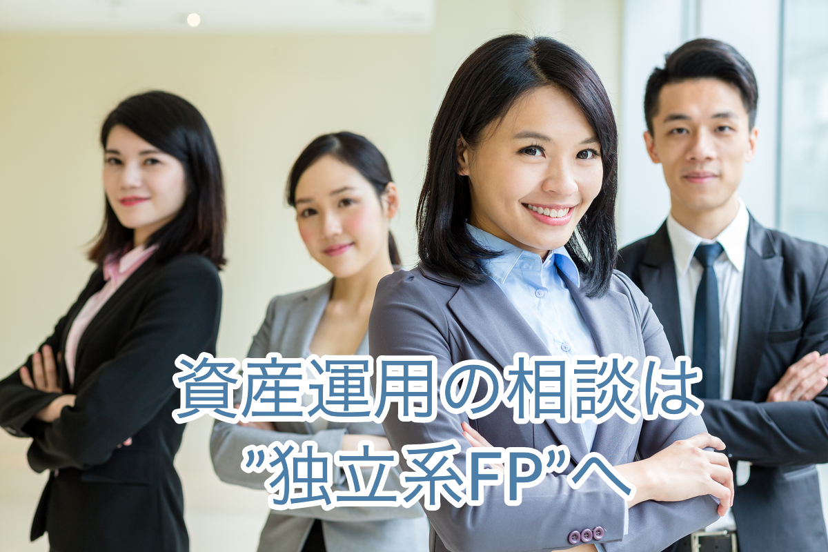 資産運用の相談は独立系FPへ