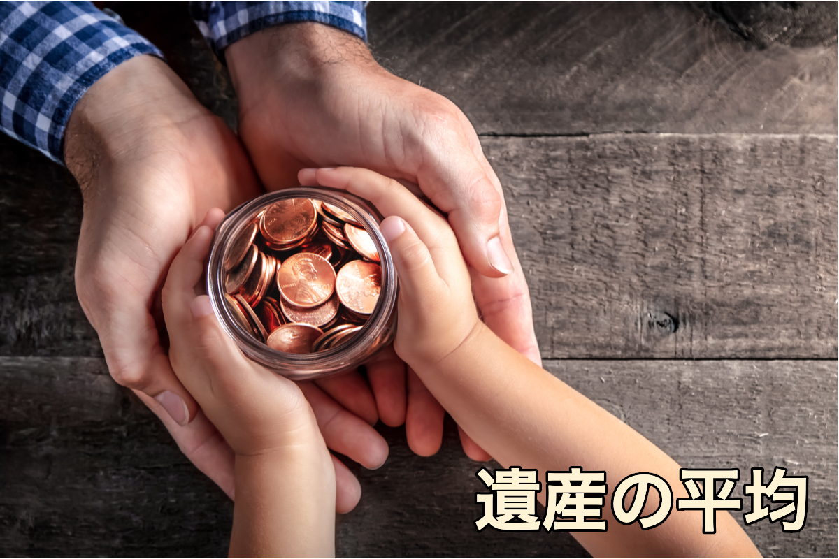 遺産の平均