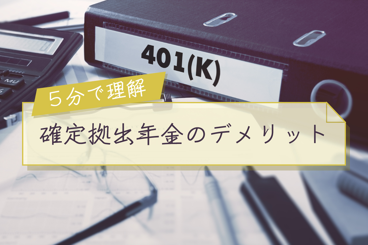 確定拠出年金のデメリット