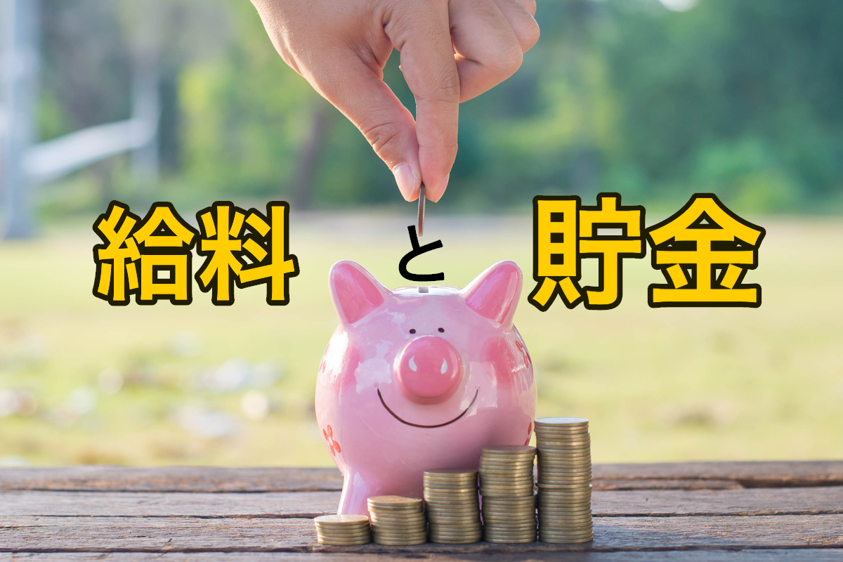 給料と貯金