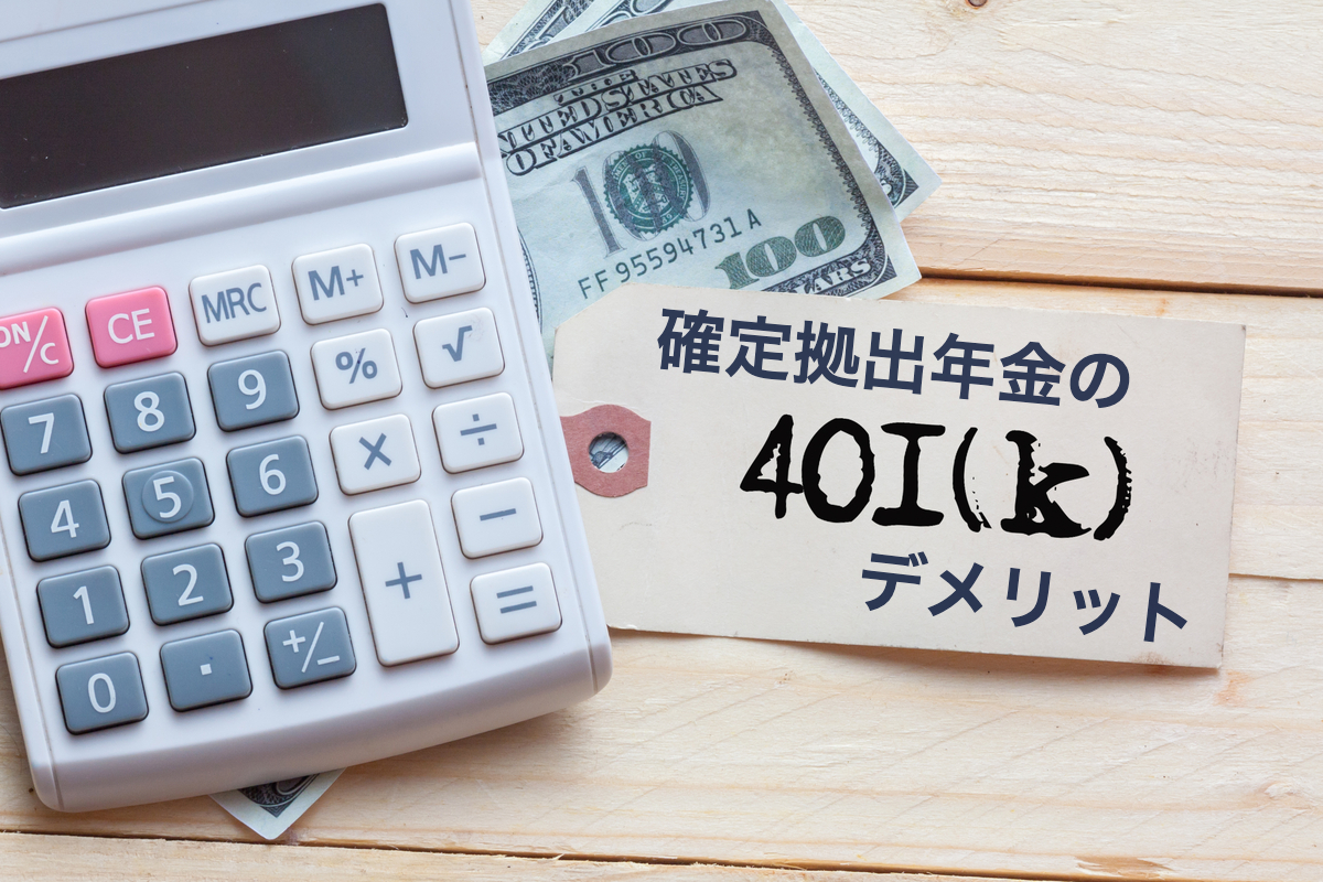 確定拠出年金のデメリット
