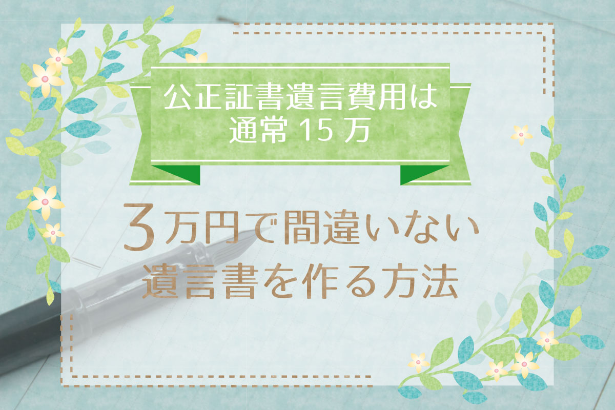 3万円で間違いない遺言書を作る方法