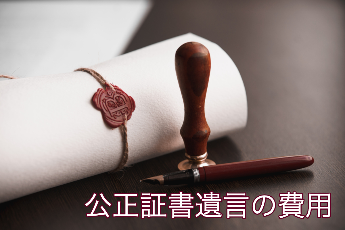 公正証書遺言 費用