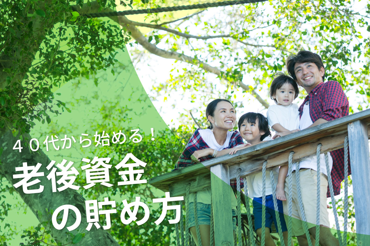40代の老後資金の貯め方