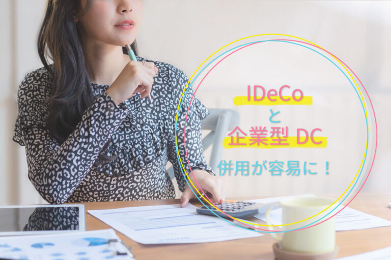 idecoと企業型DCの併用