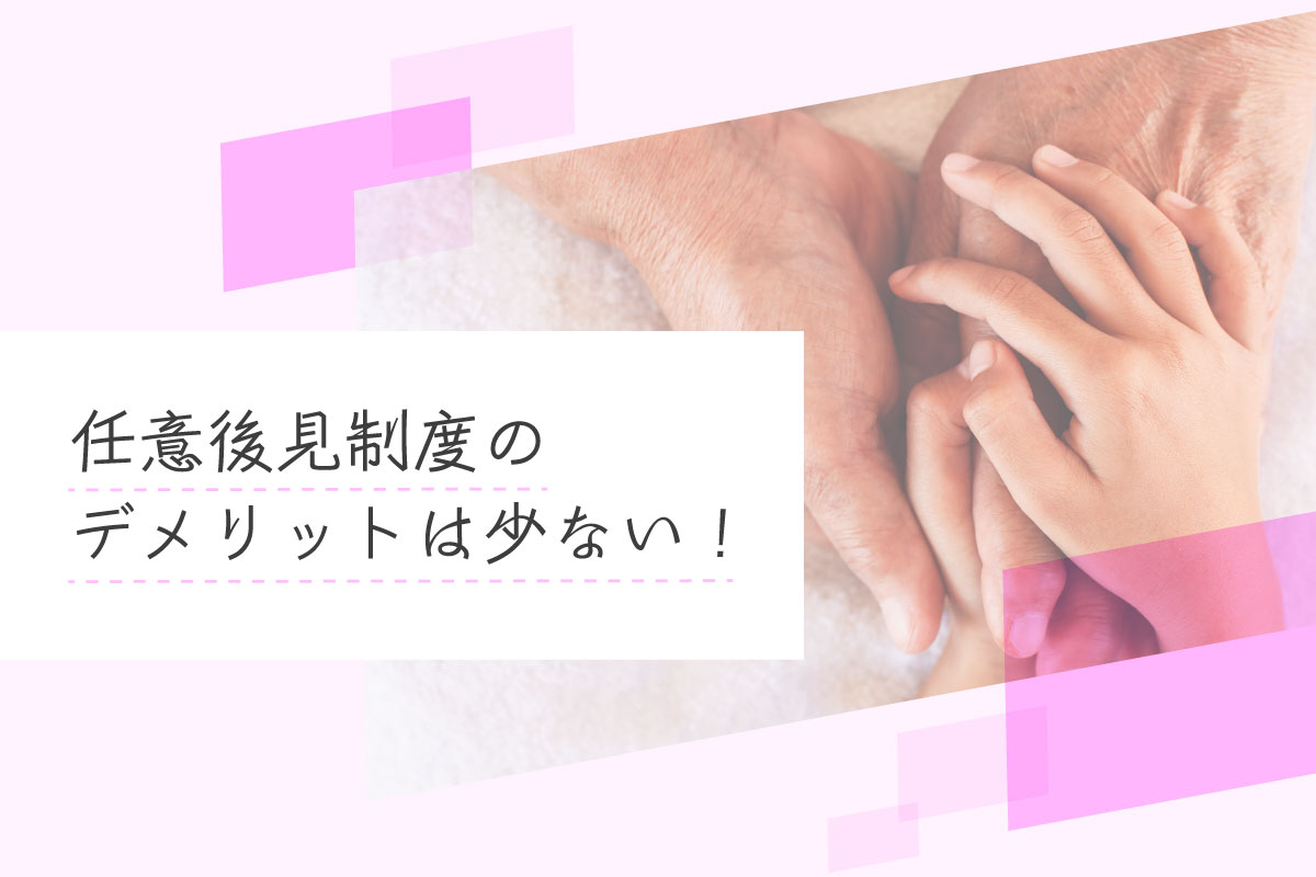 任意後見制度のデメリット