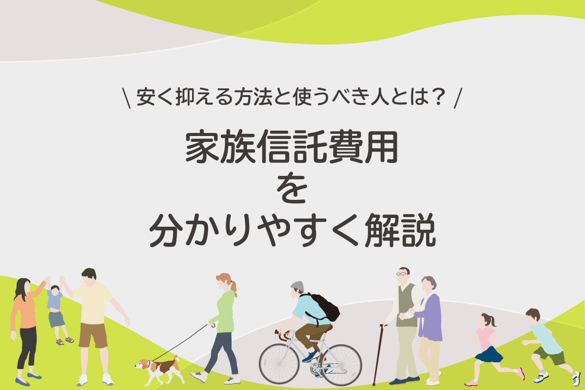 家族信託の費用