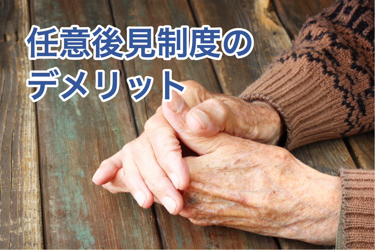 任意後見制度のデメリット