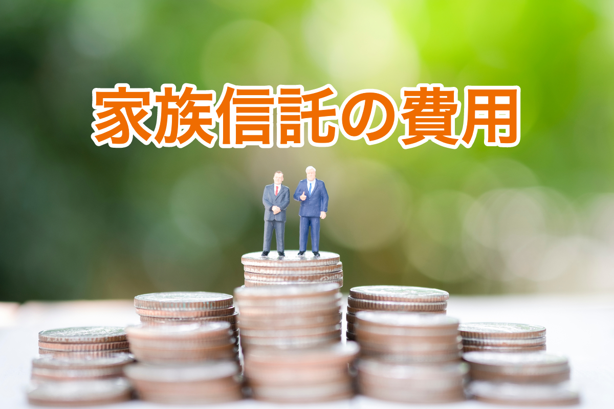 家族信託の費用