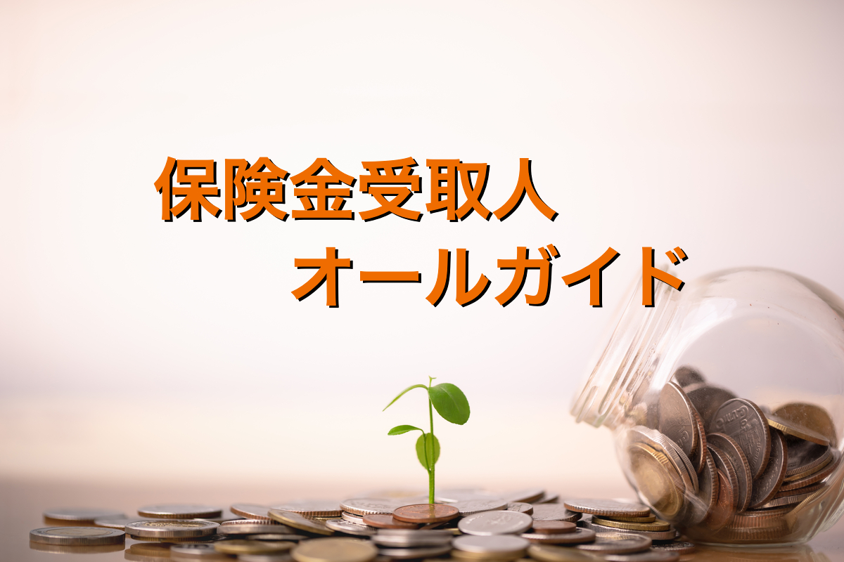 保険金受取人