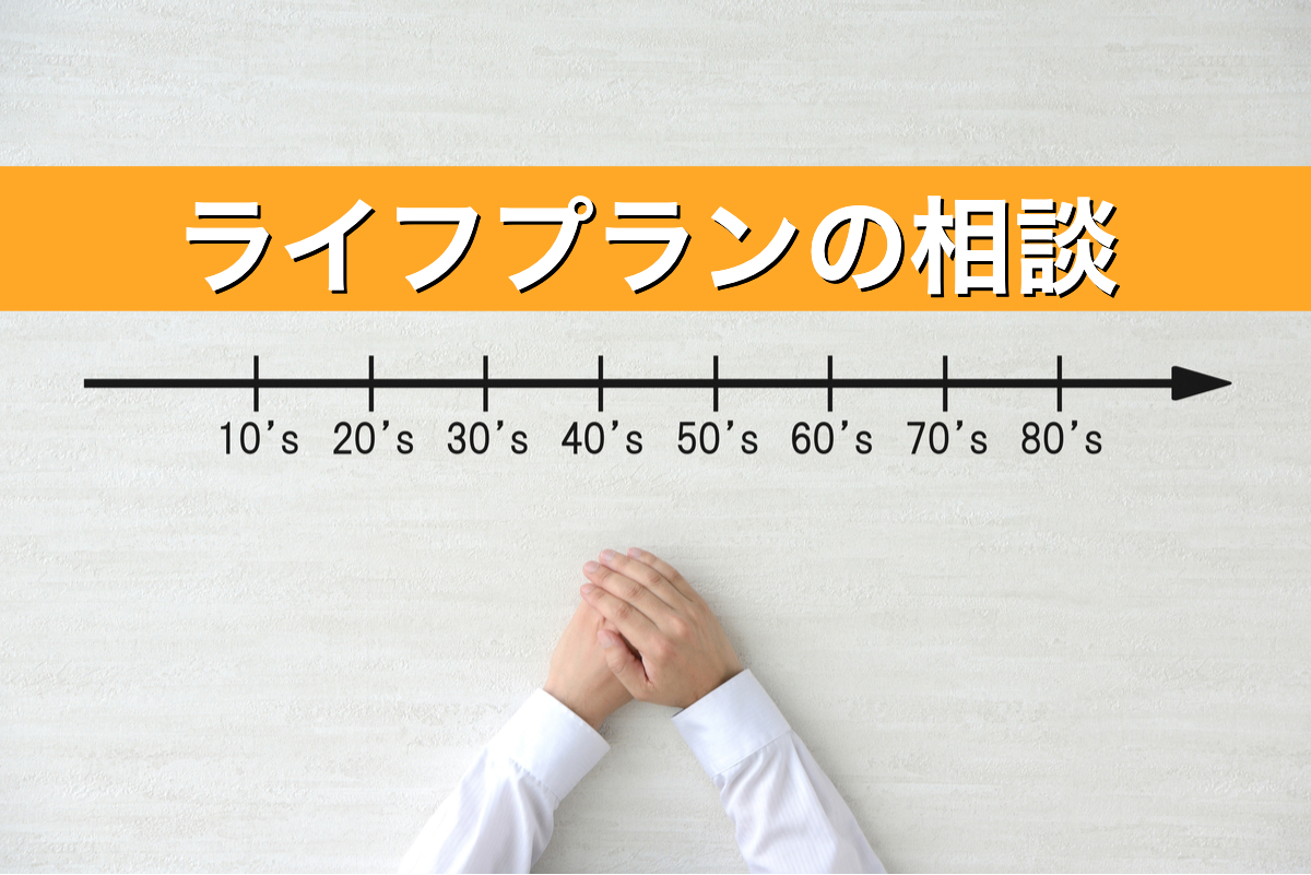 ライフプランの相談
