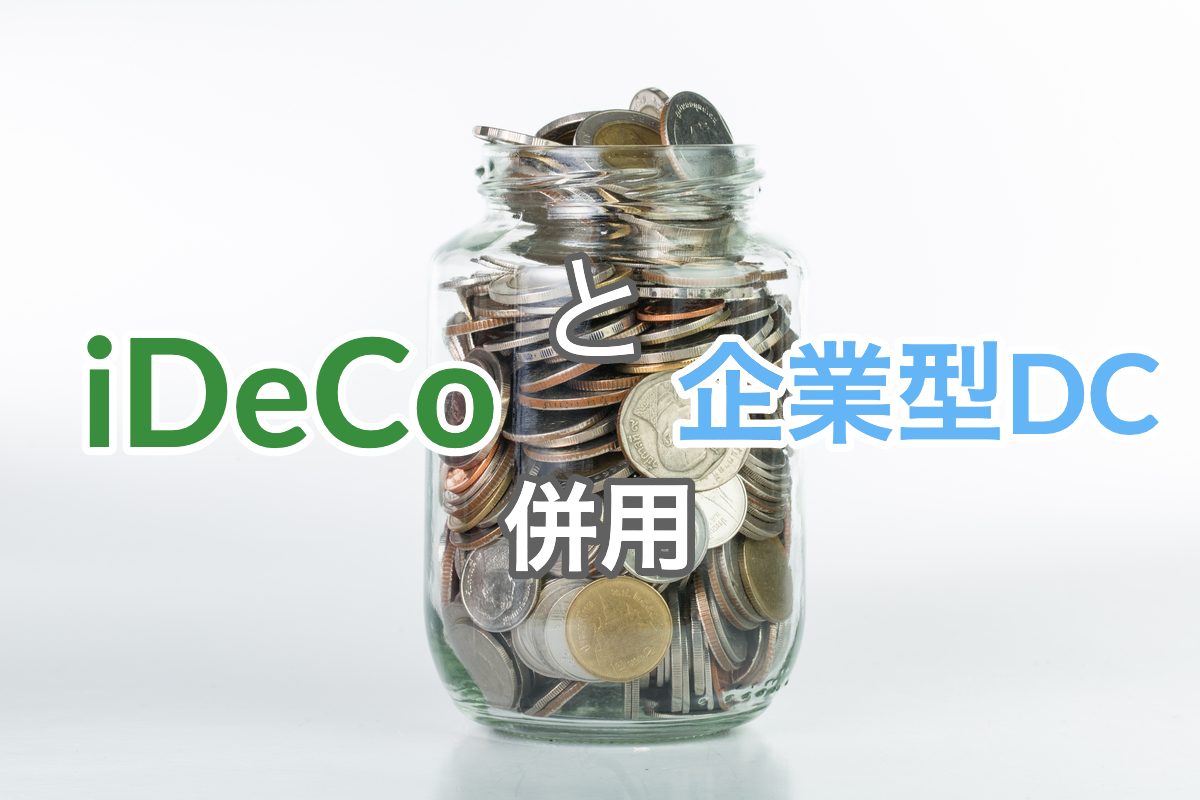 idecoと企業型DCの併用