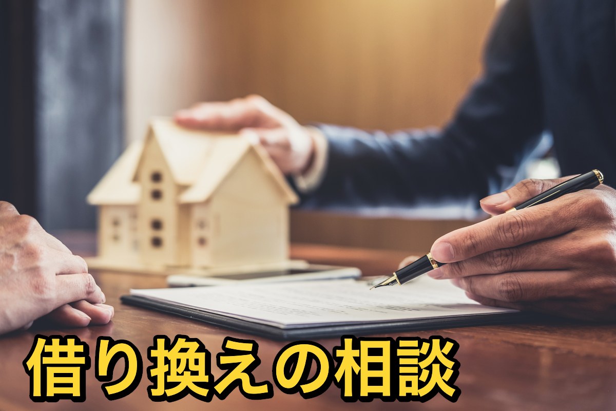 借り換えの相談