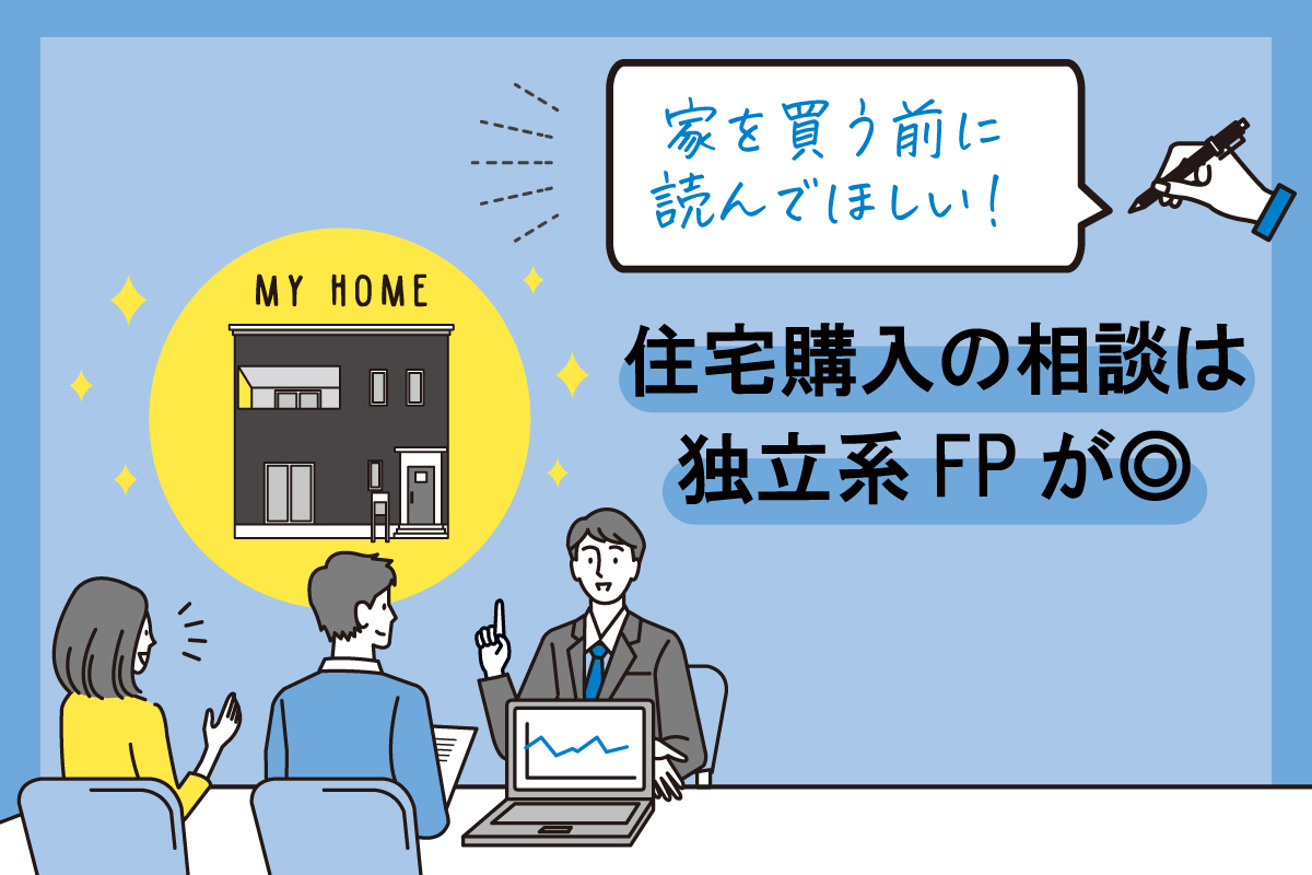 家を買う前に読んで欲しい 住宅購入とローン相談は独立系fpが おかねの小槌 Fpが解説する初心者のためのマネープランメディア