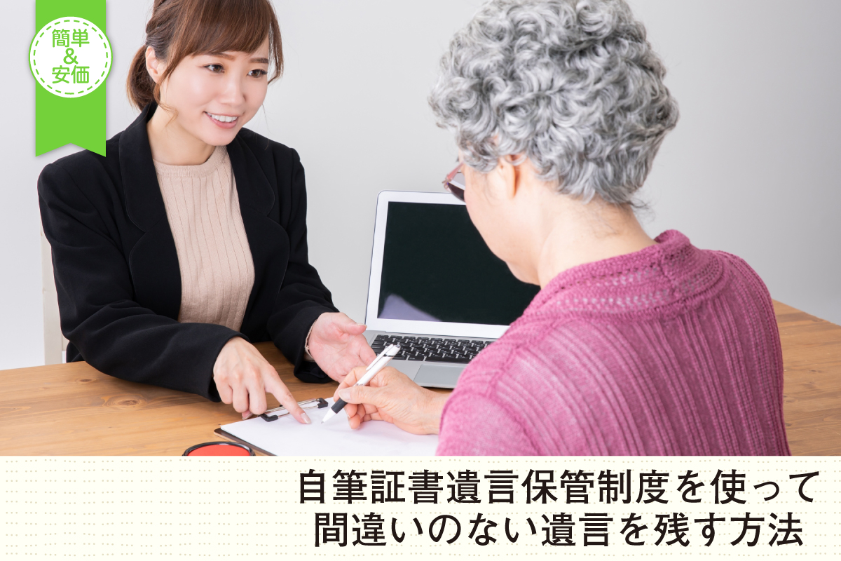 自筆証書遺言保管制度