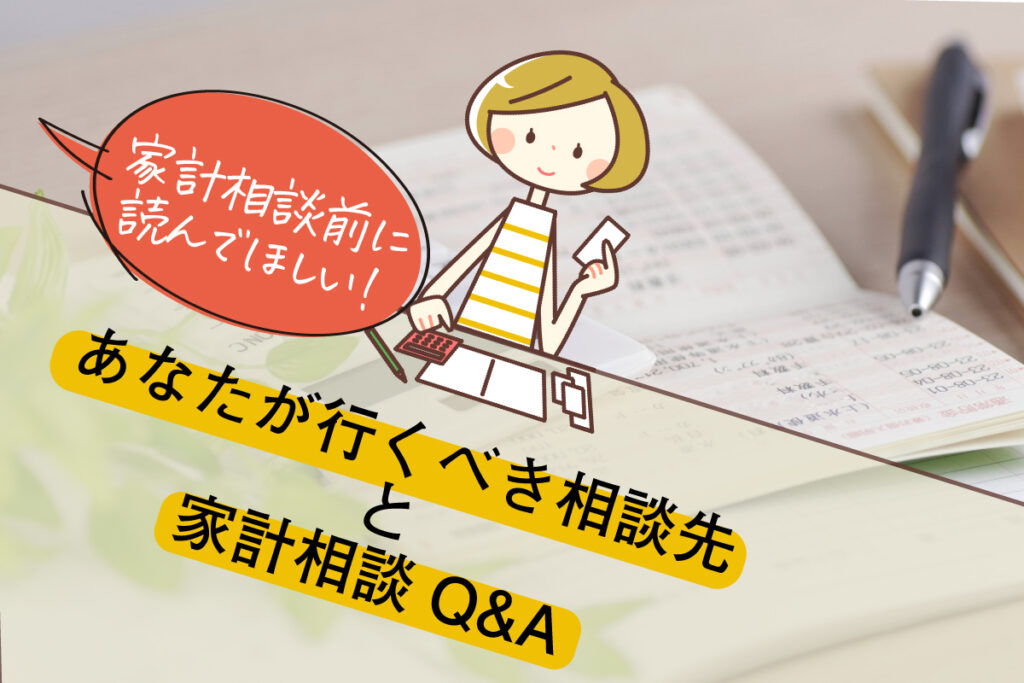家計相談前に読んでほしい!あなたが行くべき相談先と家計相談Q&A
