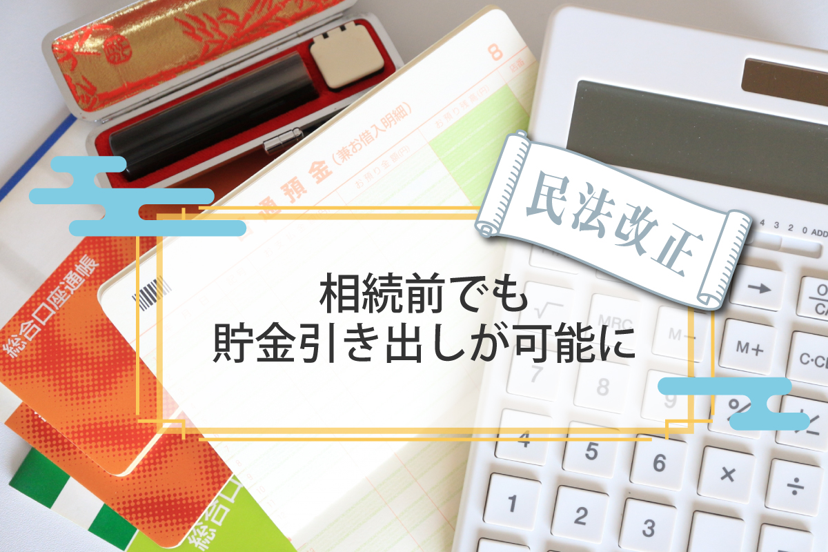 民法改正 相続 預金