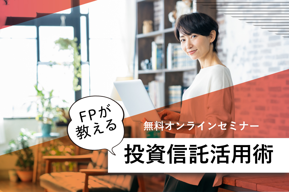 投資信託活用術