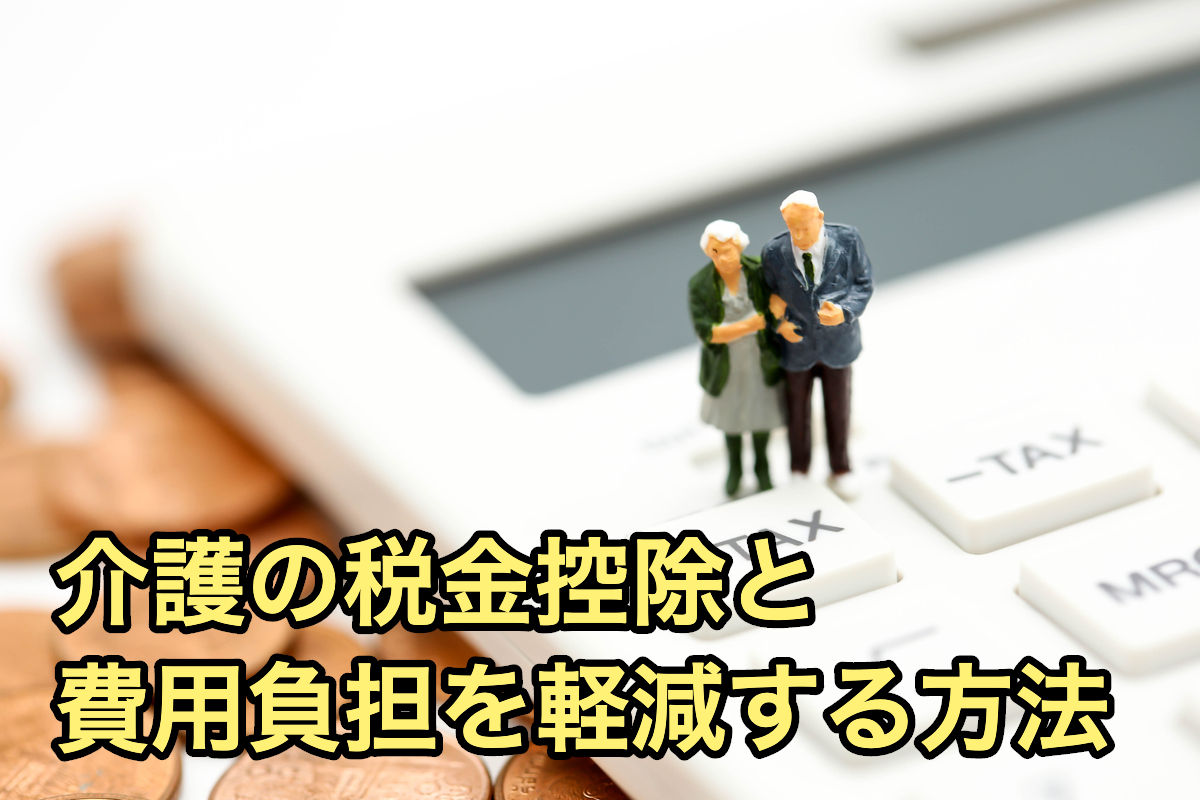 介護の税金控除