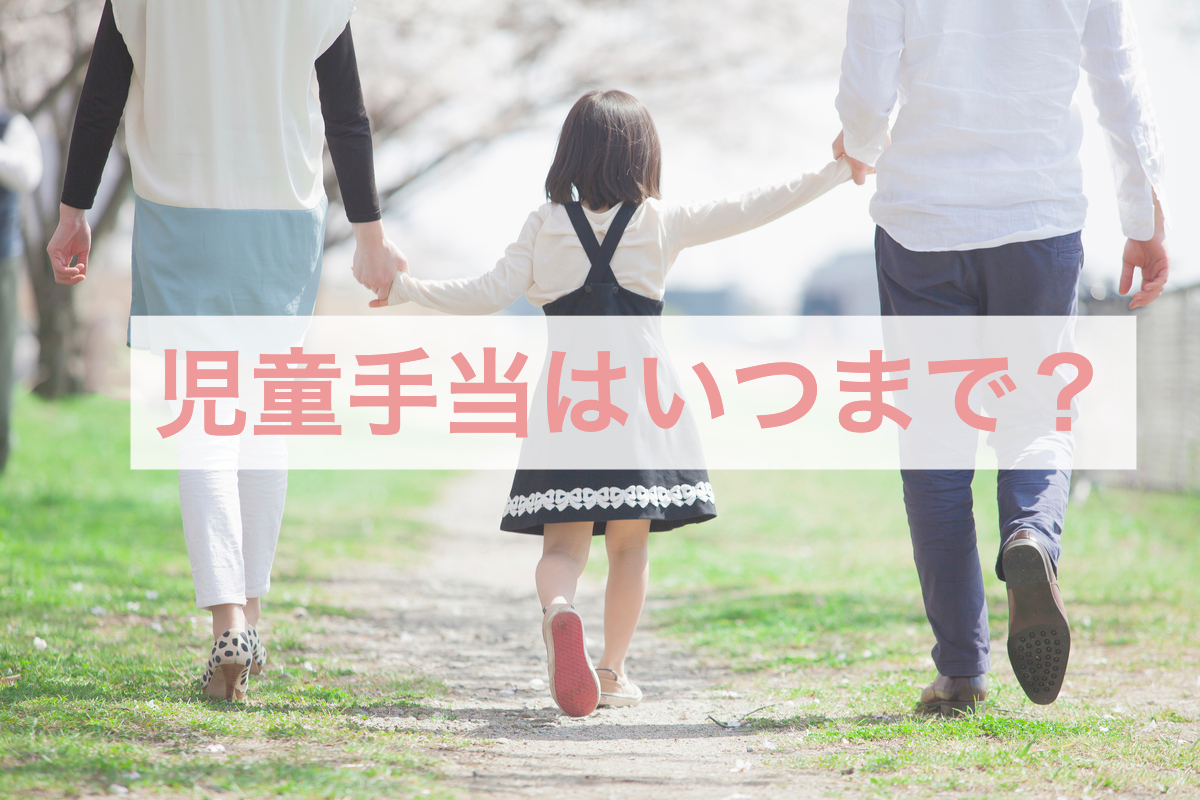 児童手当はいつまで?