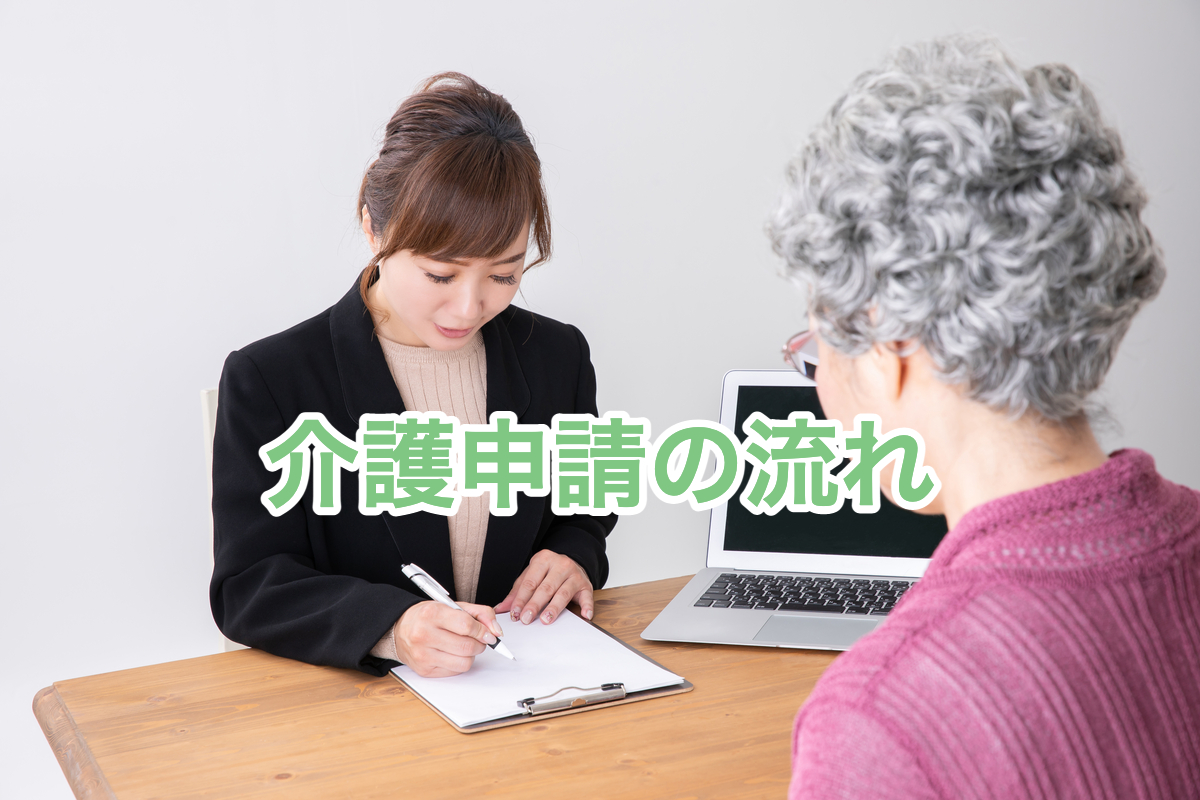 介護申請の流れ