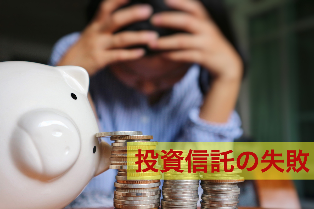 投資信託 失敗