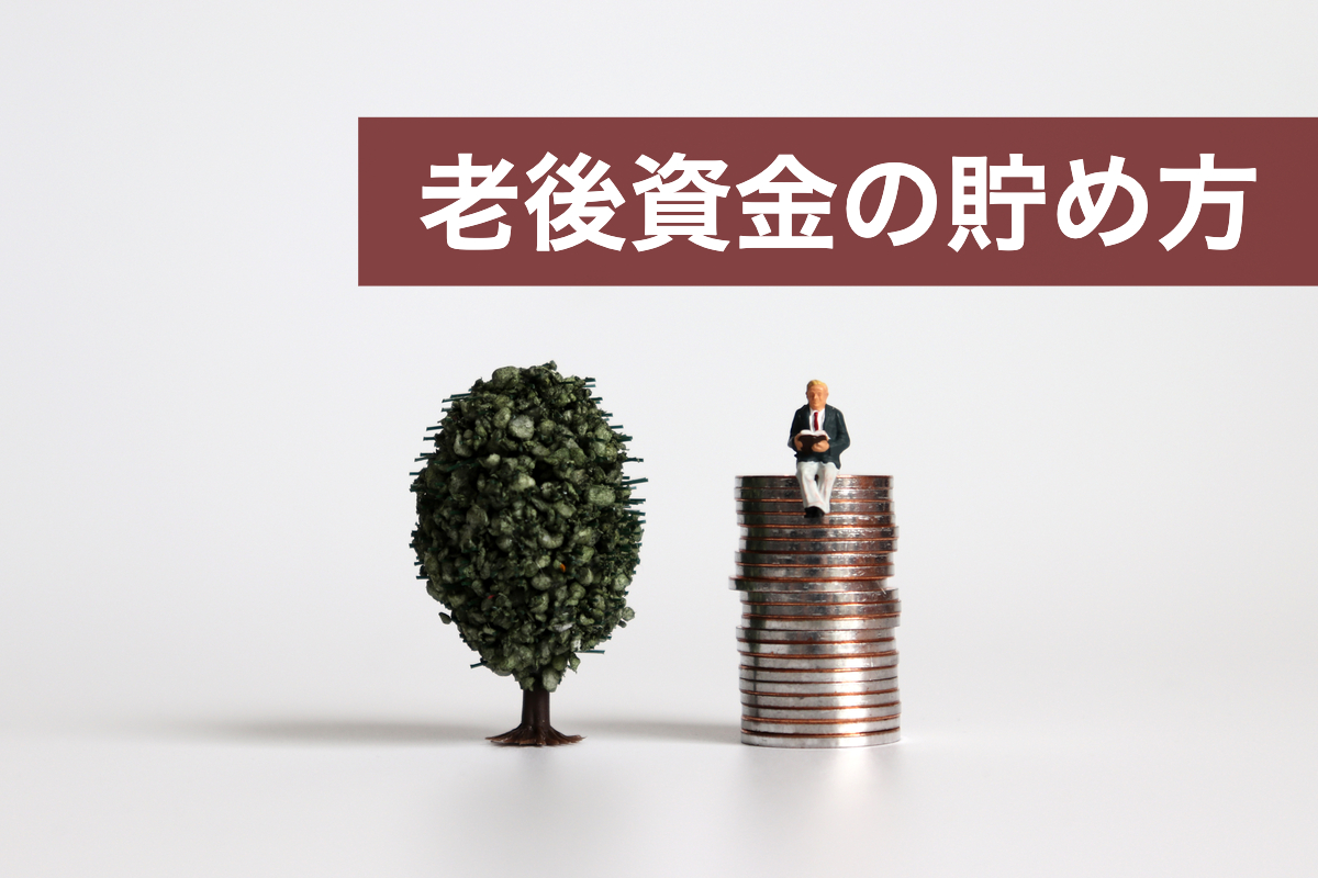 老後資金の貯め方