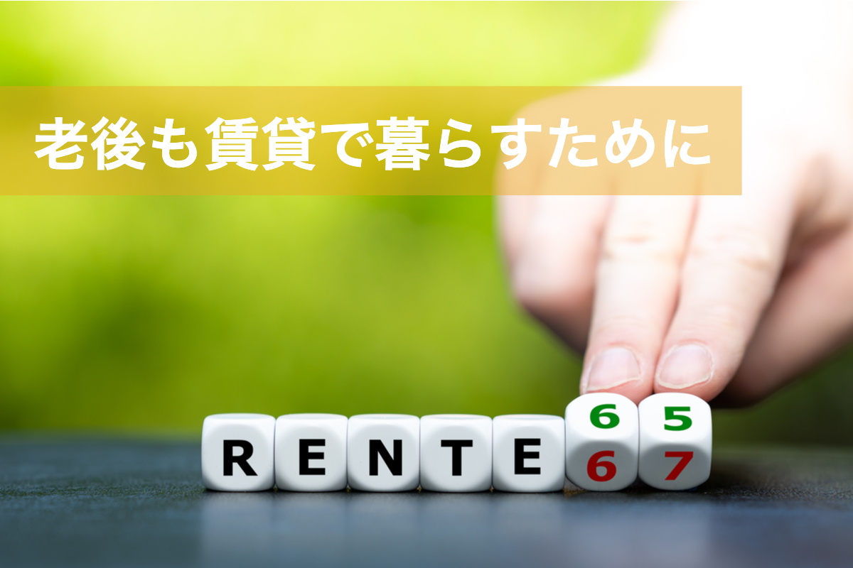 老後も賃貸で暮らすために