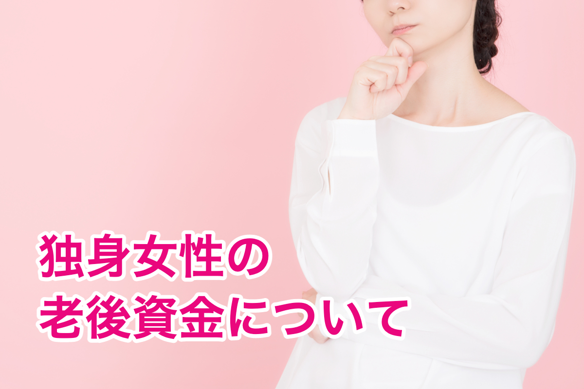 独身女性の老後資金について