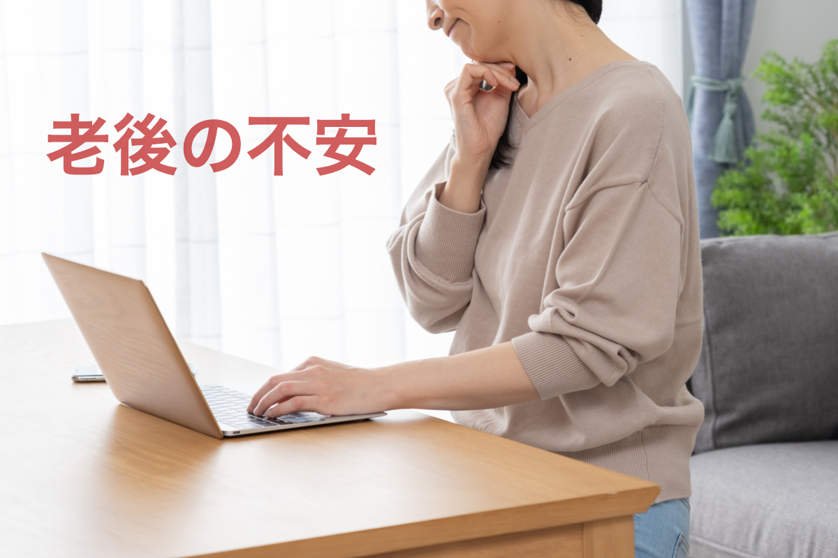 老後の不安