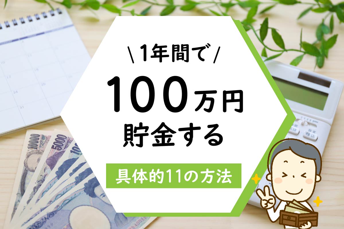 FPが相談事例を元に提案!1年間で100万円貯金する具体的11の方法