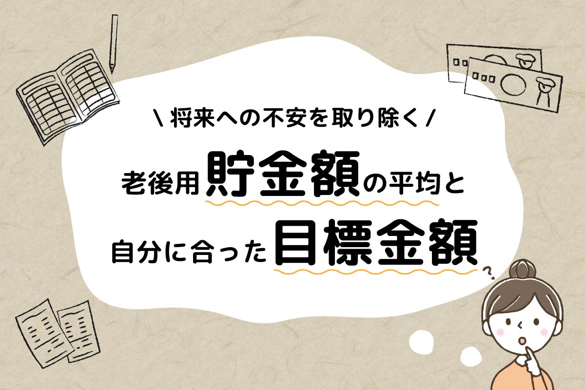 老後貯金の平均は1849万円 あなたに合った貯金額の求め方と貯め方