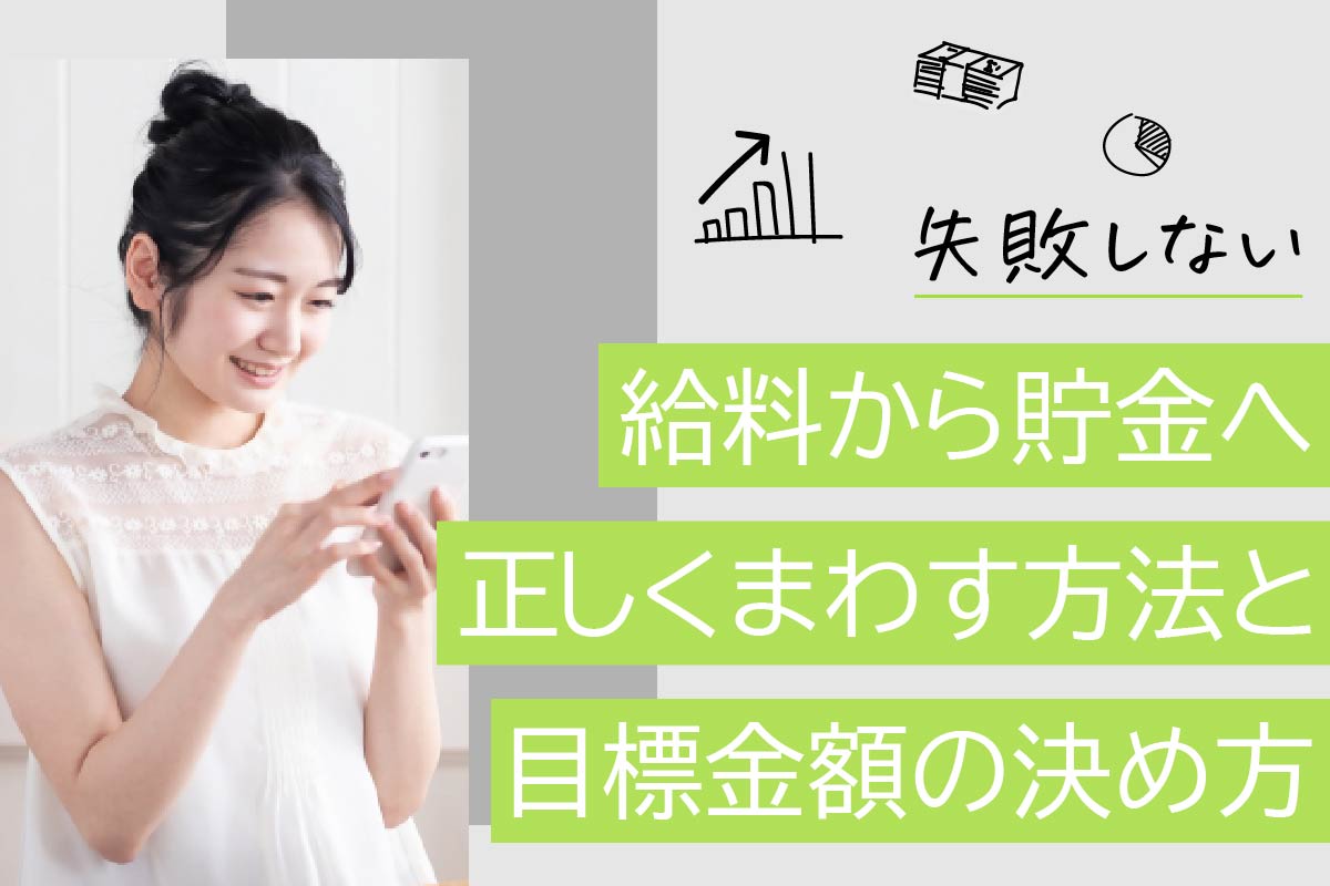 給料から貯金へ正しくまわす具体的方法と、FP流目標金額の決め方