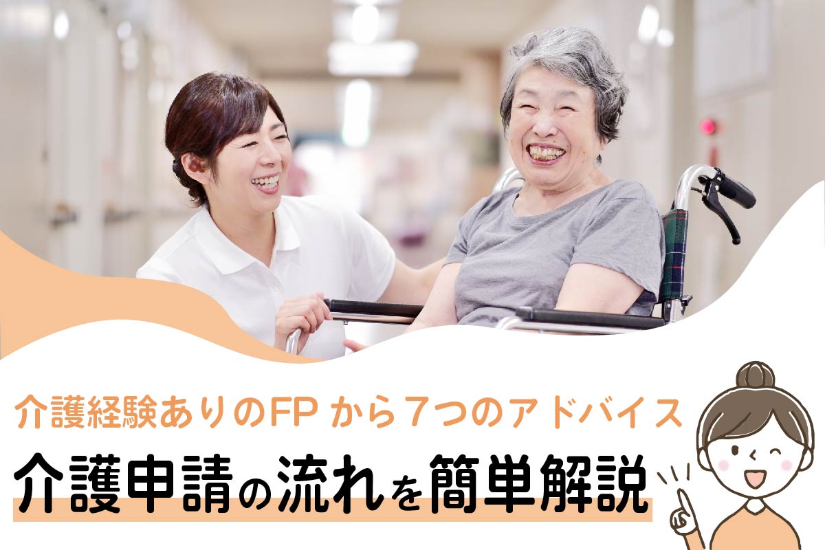 介護申請の流れを簡単解説!介護経験ありFPから7つの一言アドバイス