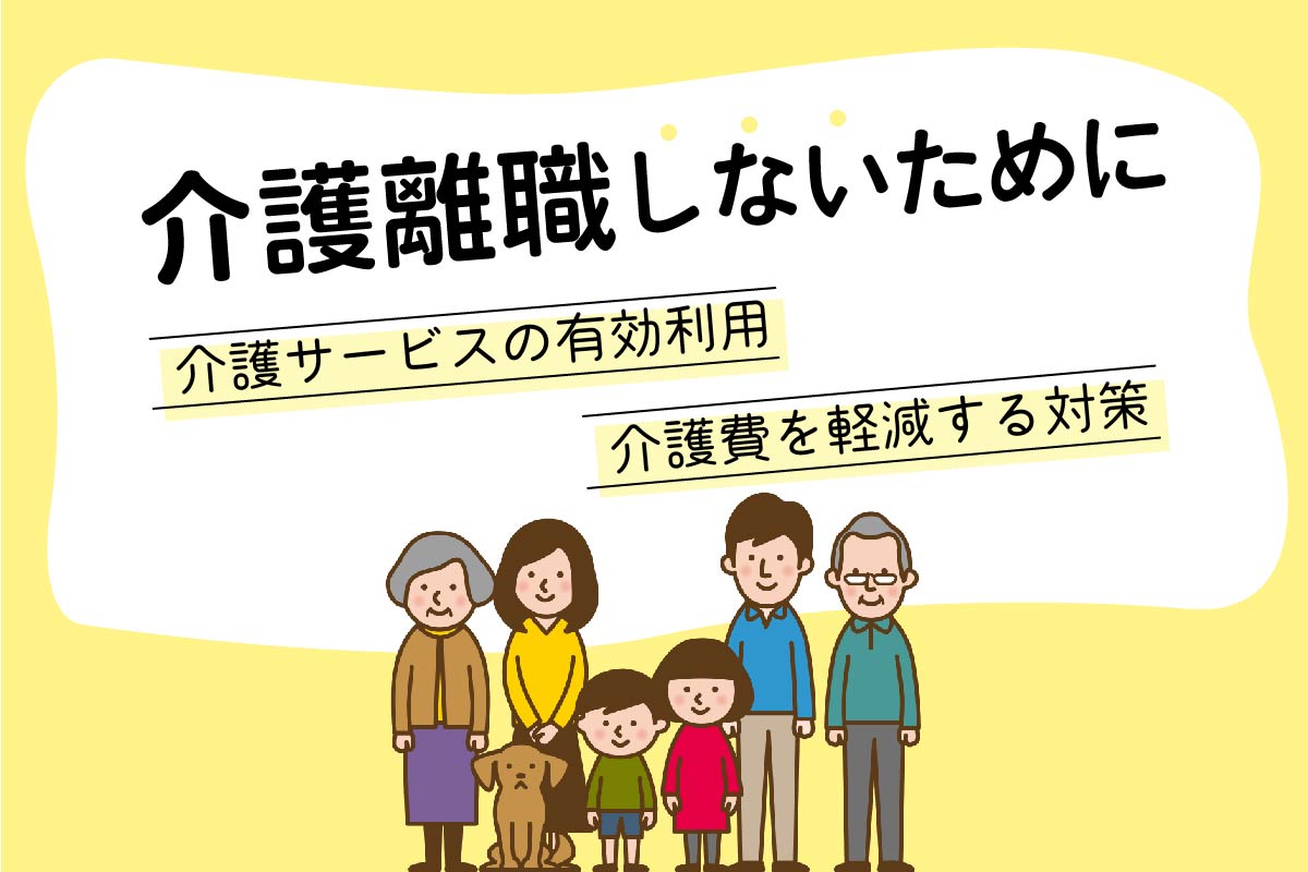 介護離職しないために。離職を防いだ3つの事例と介護費負担の軽減方法