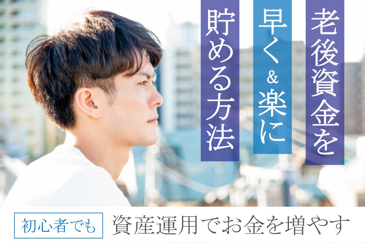 老後資金を『早く&楽に』貯める方法!初心者が今日から始める資産運用