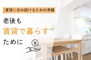 老後もずっと賃貸に住み続けるためのプランや制度をFPが徹底解説！