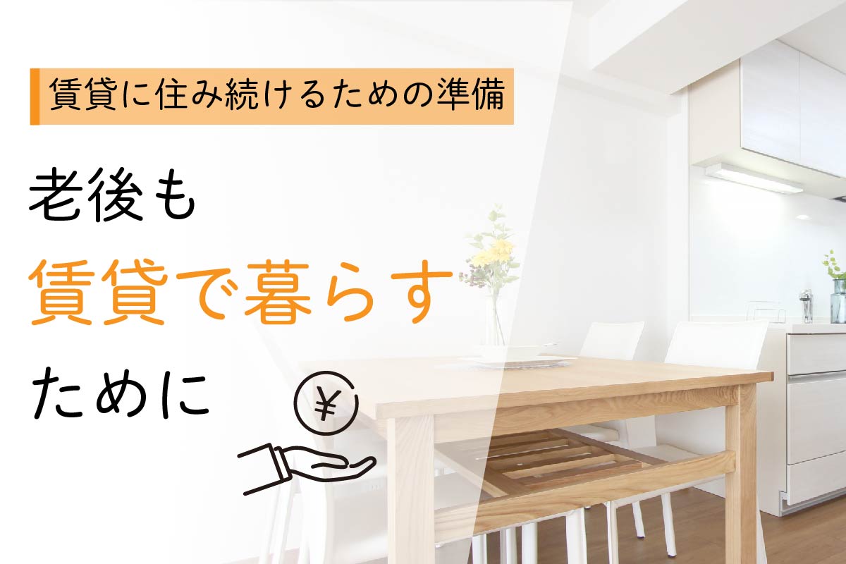 老後もずっと賃貸に住み続けるためのプランや制度をFPが徹底解説!