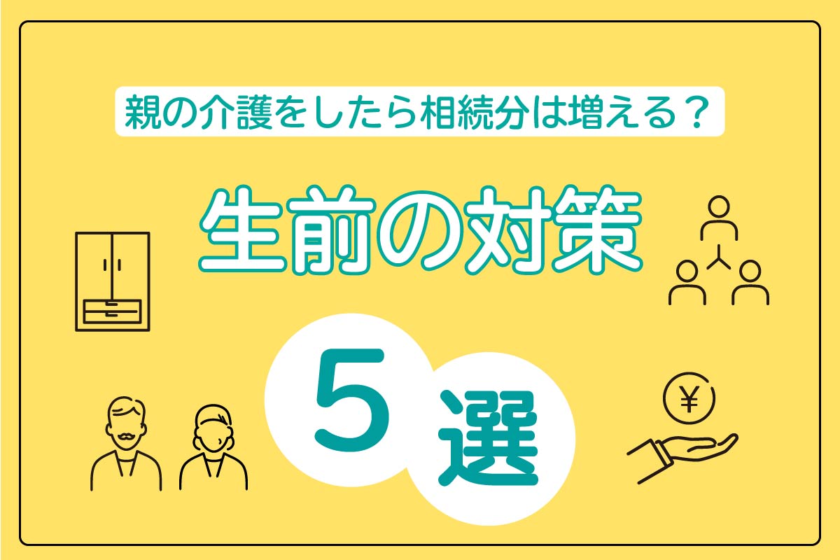 義理の両親の介護に報いる遺産相続を実現!相続時・生前の対策5選