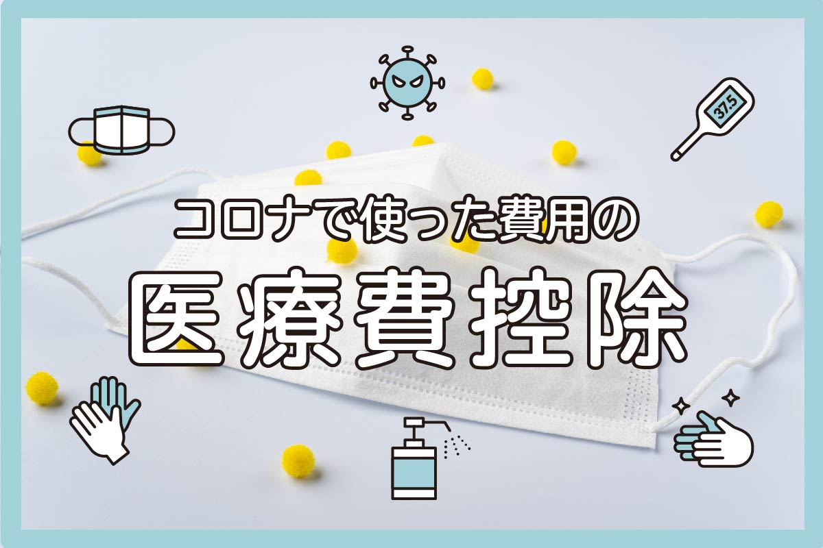 【確定申告】これは対象?コロナ関連で使った費用の医療費控除を解説!