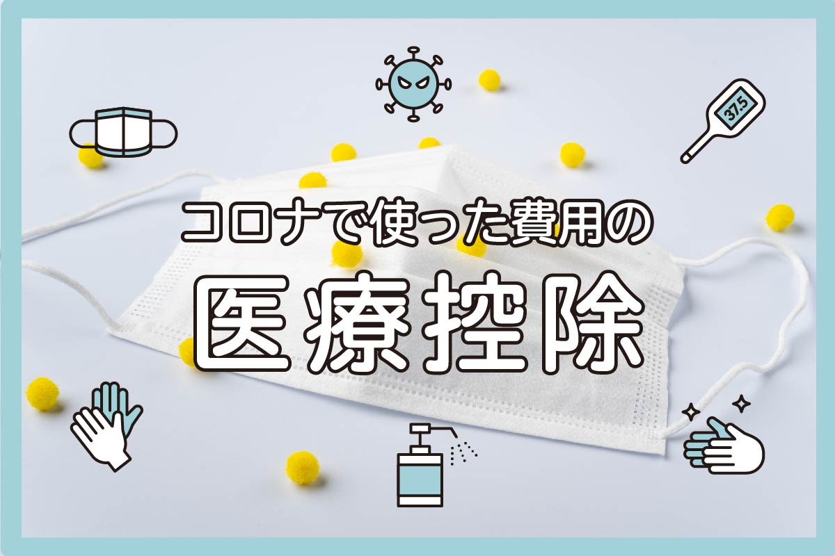 コロナでかかった費用の医療費控除