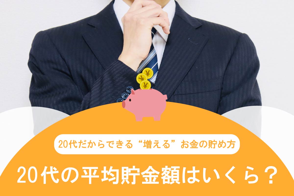 20代の平均貯金額