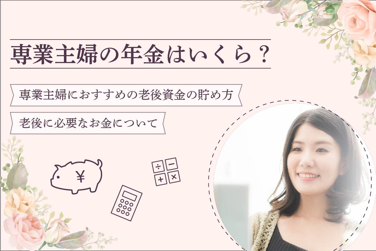 専業主婦の年金はいくら?